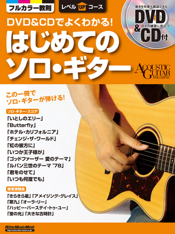 リットーミュージック Dvd Cdでよくわかる はじめてのソロ ギター Shimokura Web Shop