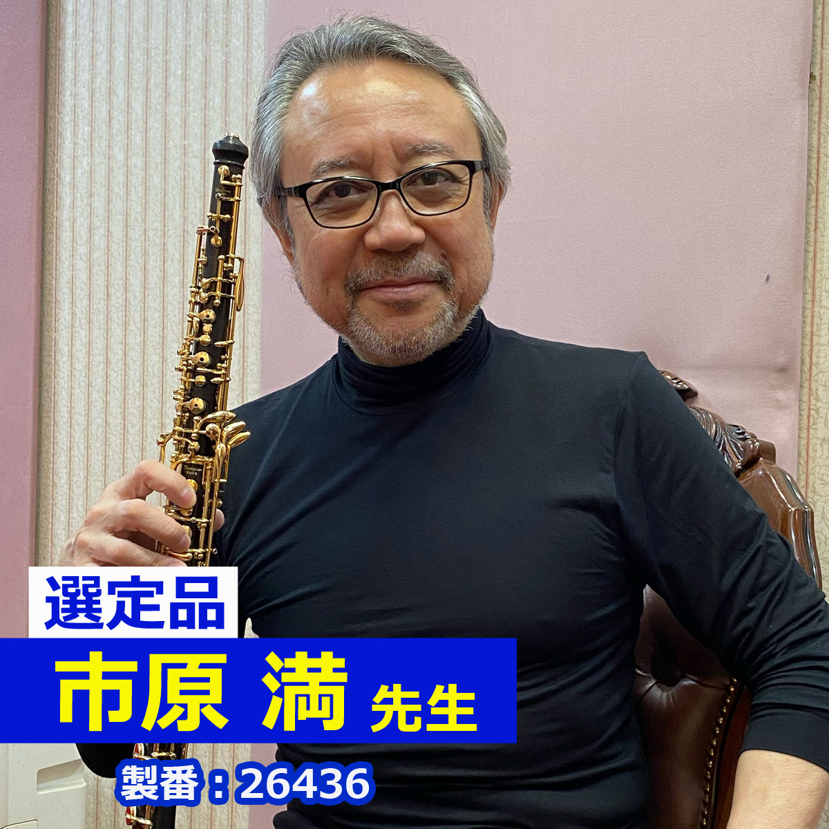 【市原満先生選定品】901 GP #26436