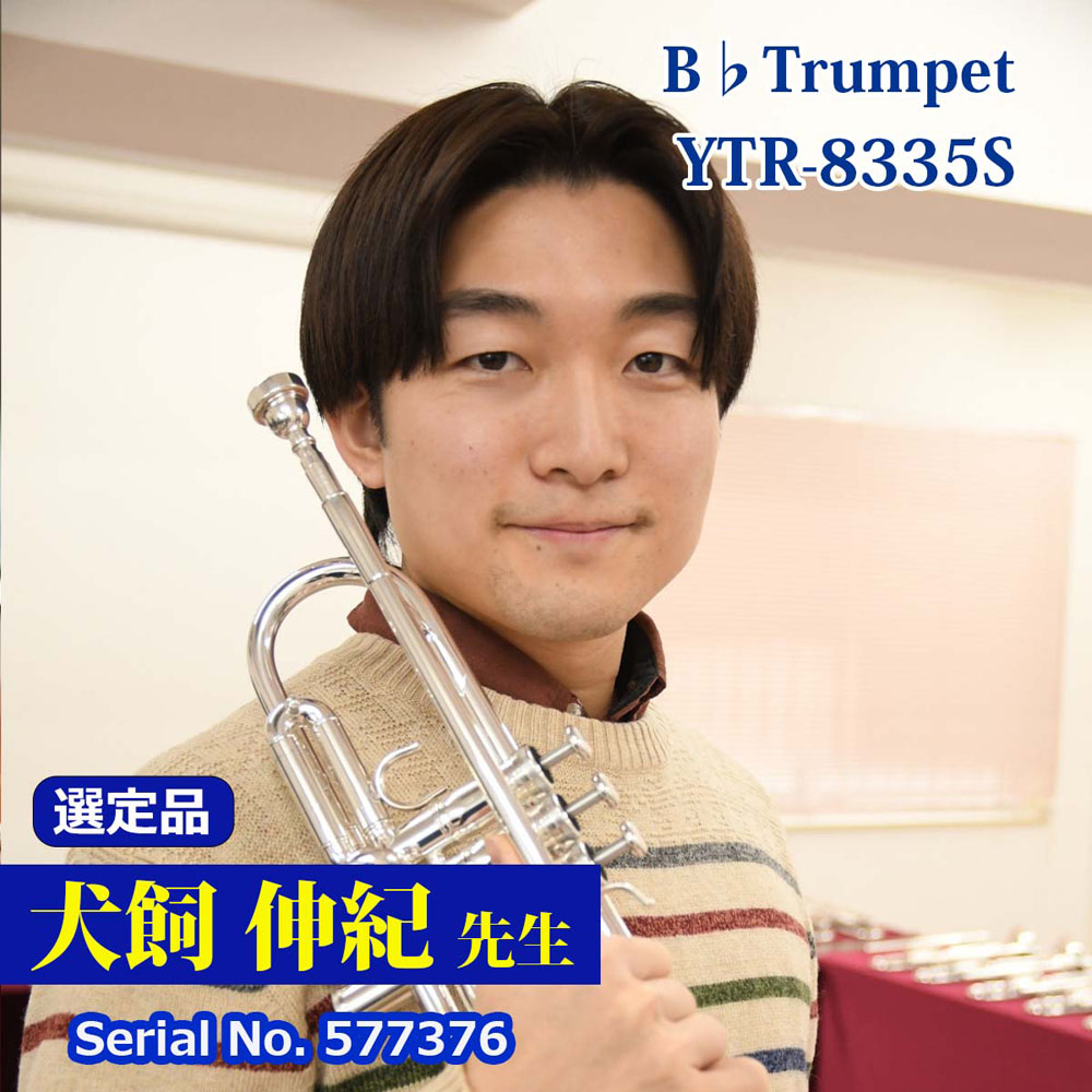 【犬飼伸紀先生選定品】YTR-8335S