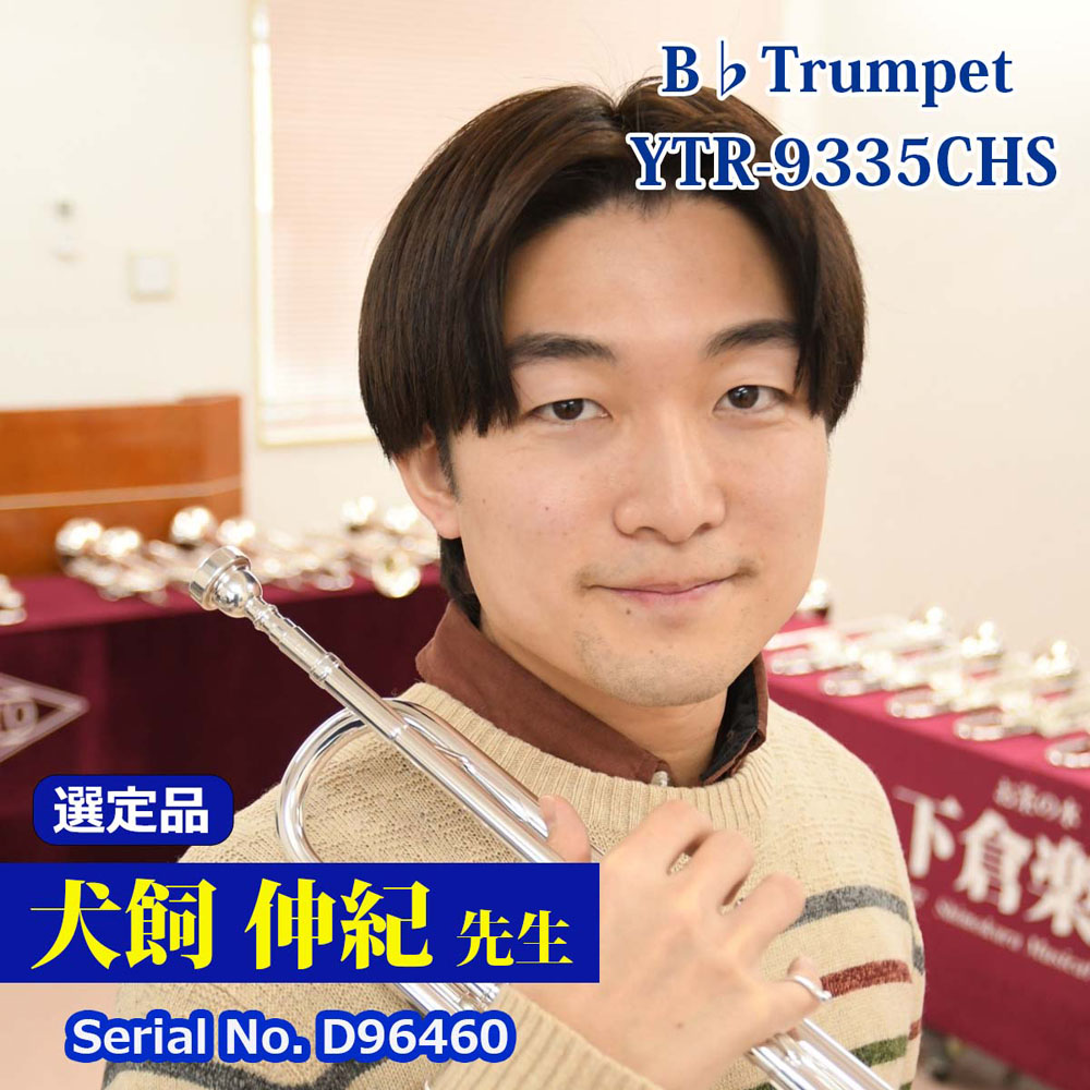 【犬飼伸紀先生選定品】YTR-9335CHS