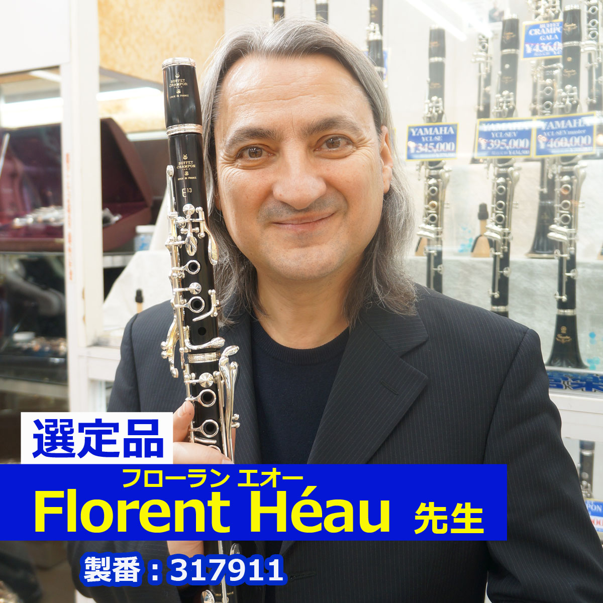 【Florent Héau先生選定品】E-13 in B♭ #317911