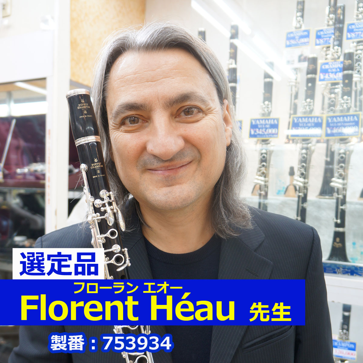 【Florent Héau先生選定品】R-13 in B♭ #753934