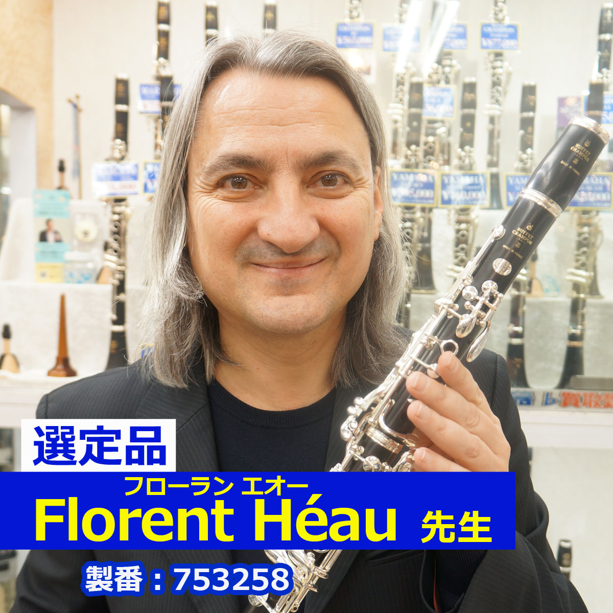 【Florent Héau先生選定品】RC in B♭ #753258
