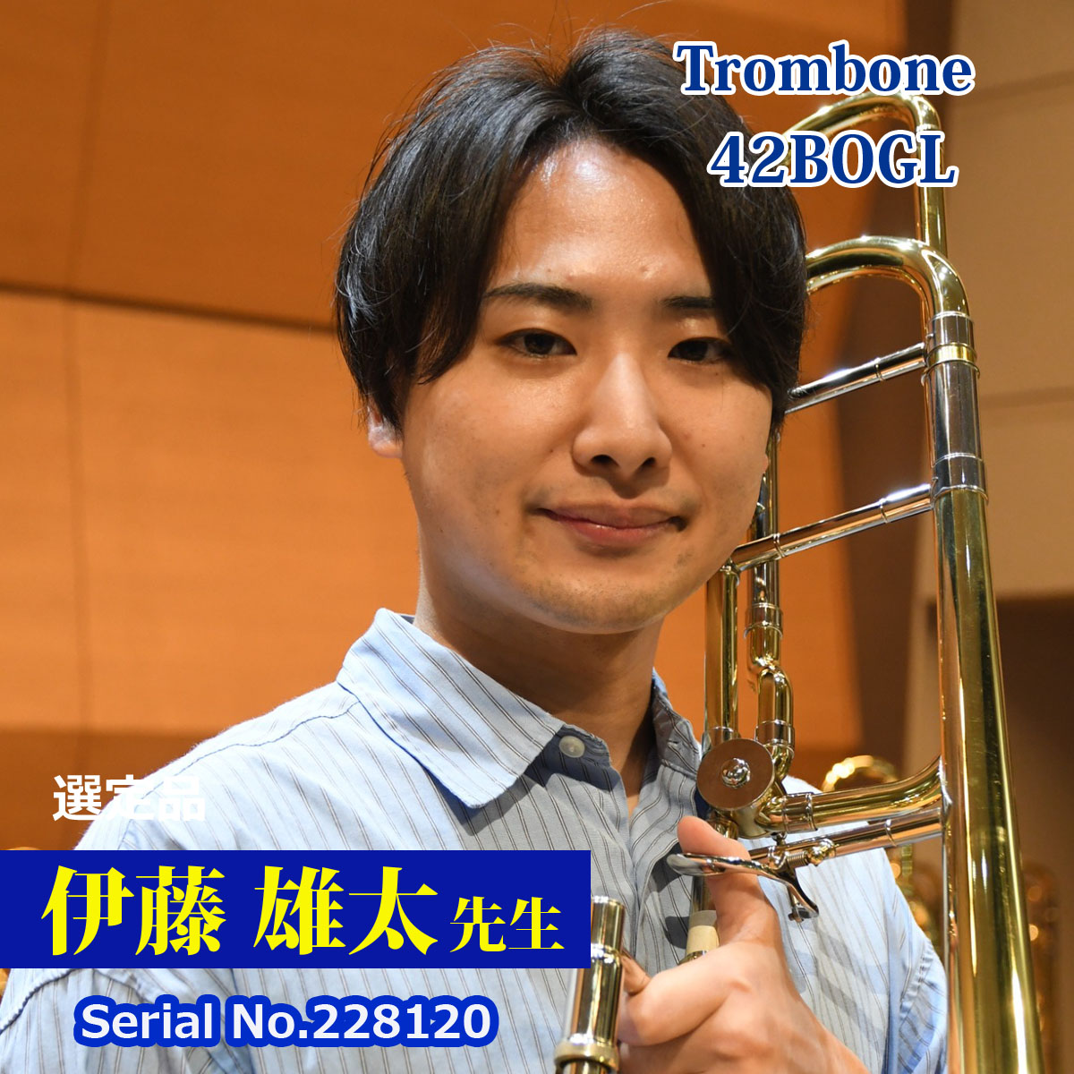 【伊藤 雄太先生選定品】42BOGL