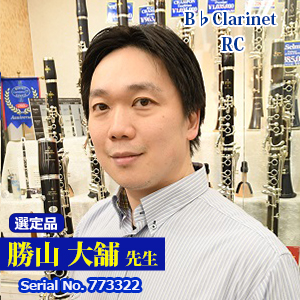 【勝山大舗先生選定品】RC #773322