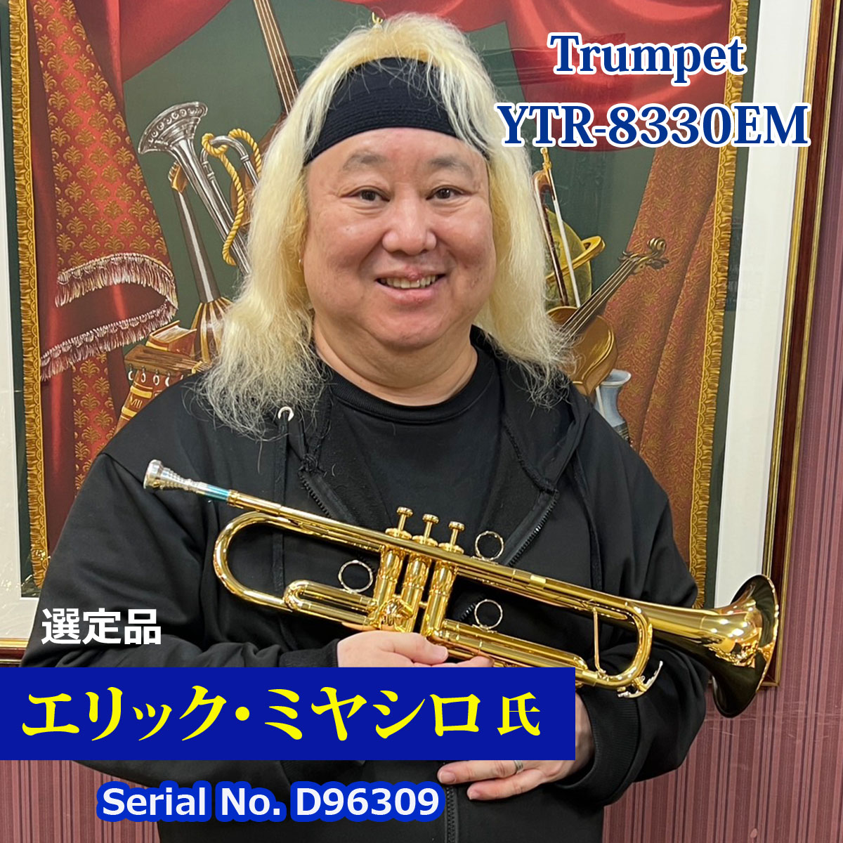 【エリックミヤシロ氏選定品】YTR-8330EM