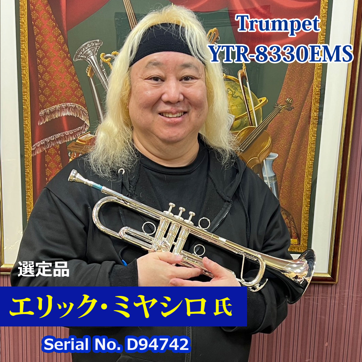 【エリックミヤシロ氏選定品】YTR-8330EMS