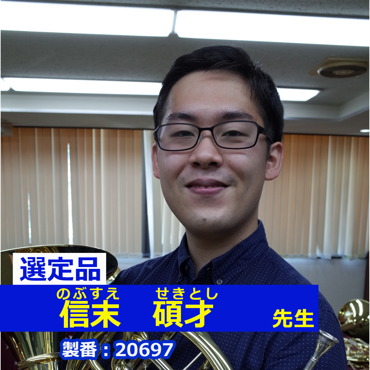 【信末碩才先生選定品】YHR-567D
