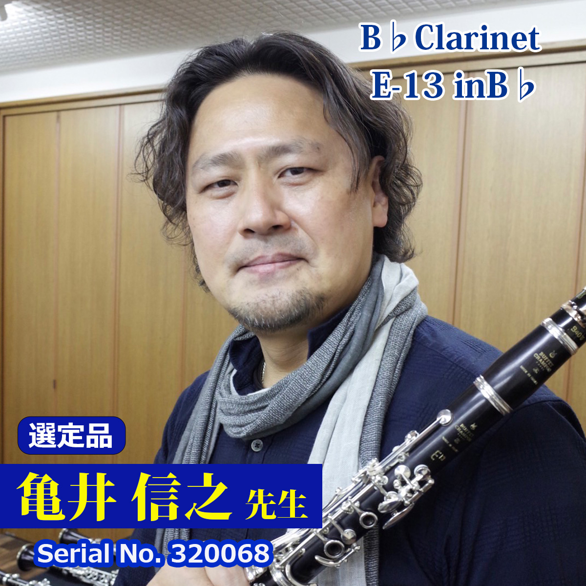 【亀井良信先生選定品】E-13 in B♭ #320068