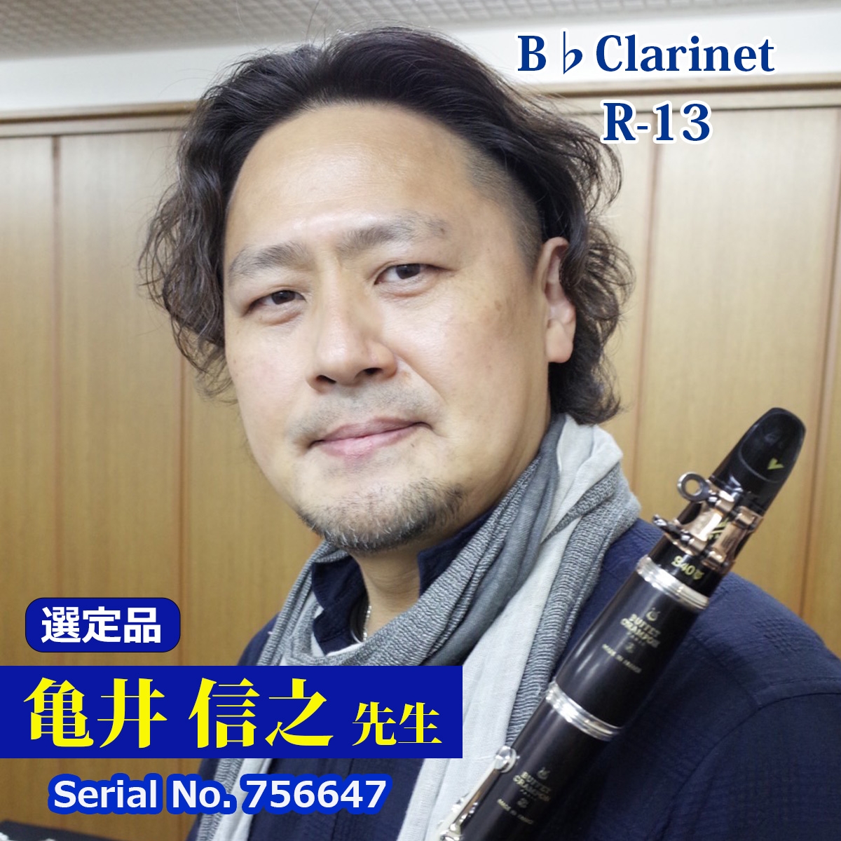 【亀井良信先生選定品】R-13 #756647