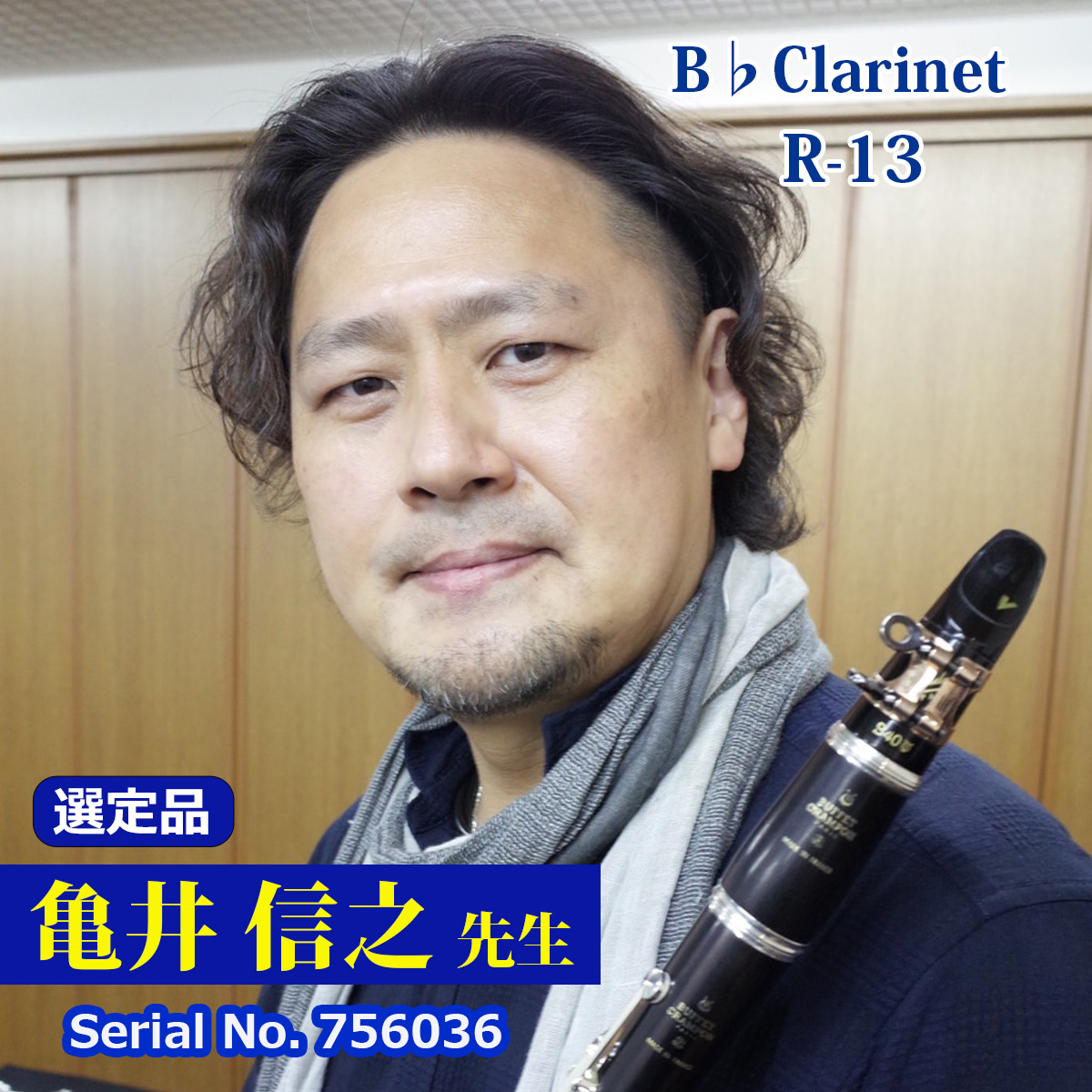 【亀井良信先生選定品】R-13 #756036