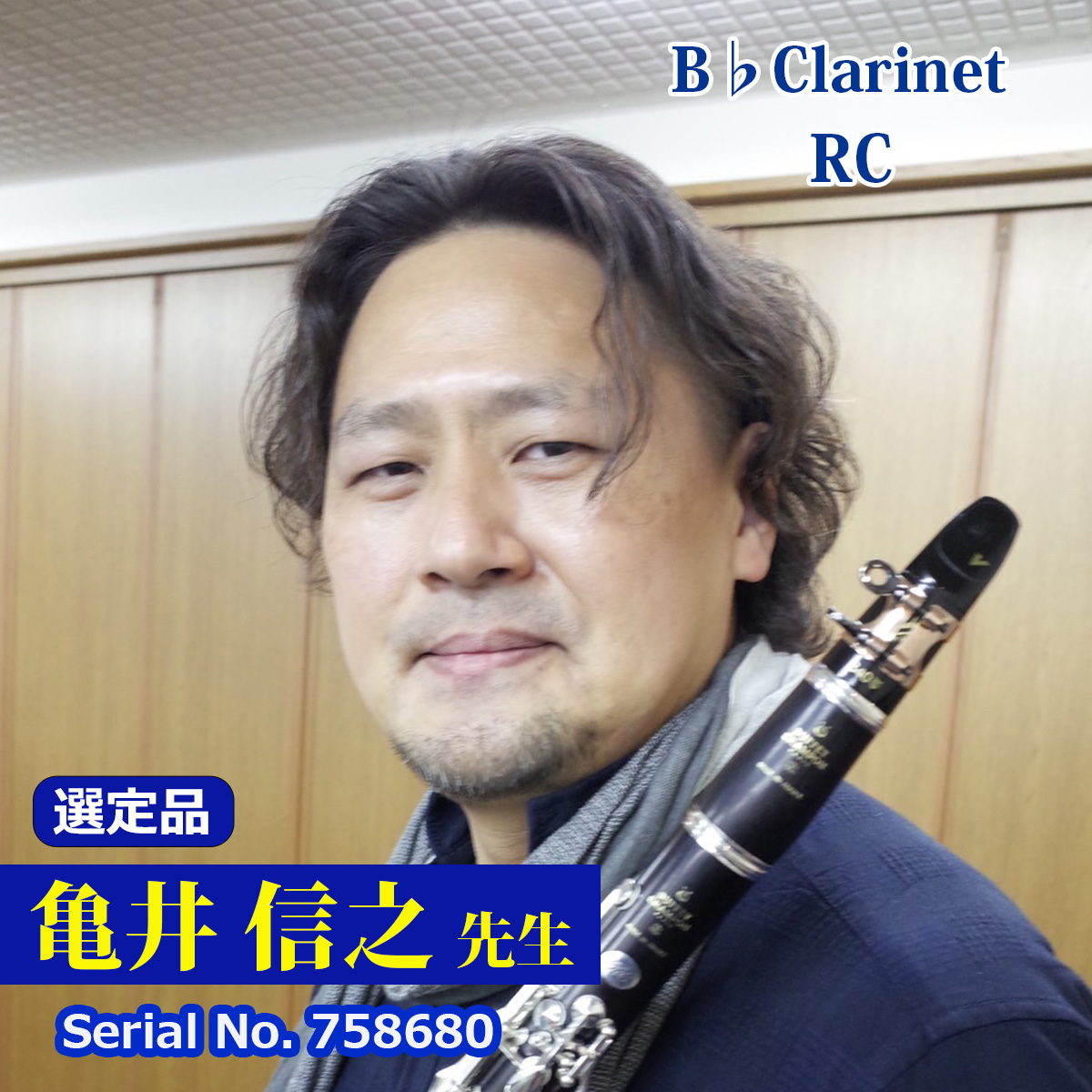 【亀井良信先生選定品】RC #758680