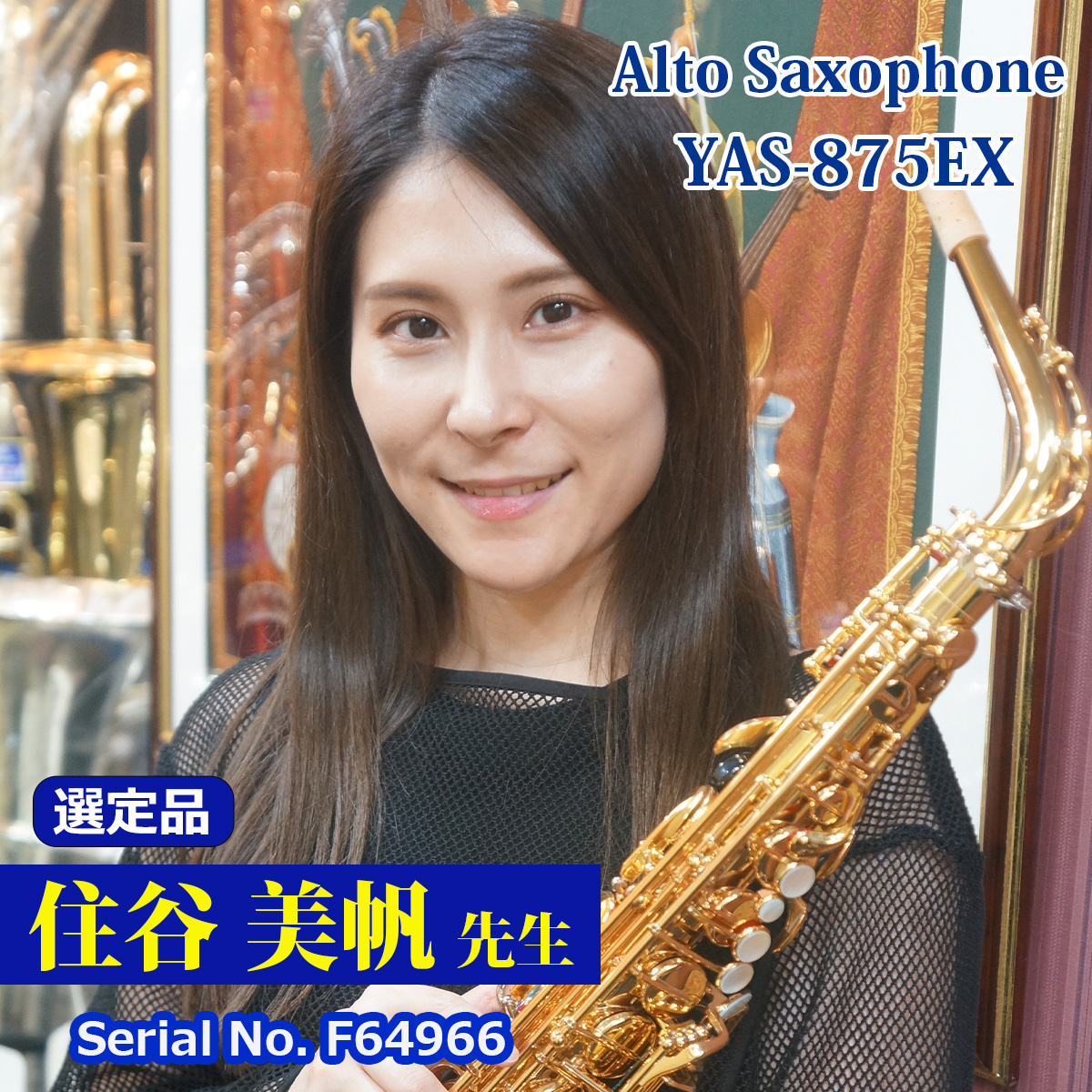 【住谷美帆先生選定品】YAS-875EX #F64966