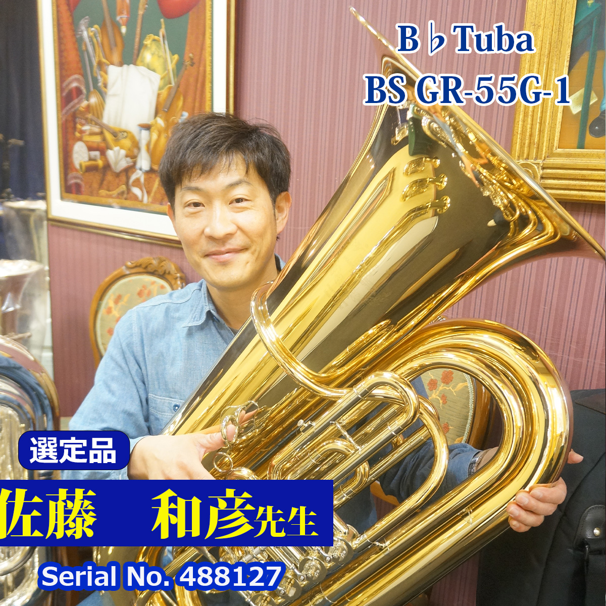 【佐藤和彦先生選定品】BS GR55G-1