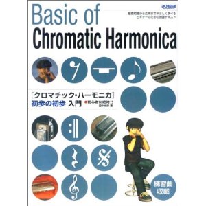 クロマチックハーモニカ　初歩の初歩入門