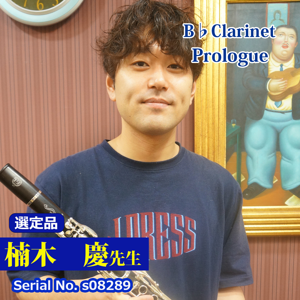 【楠木 慶先生選定品】Prologue  in B♭ #S08289