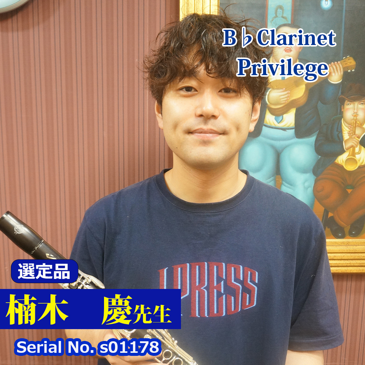 【楠木 慶先生選定品】Privilege  in B♭ #S01178