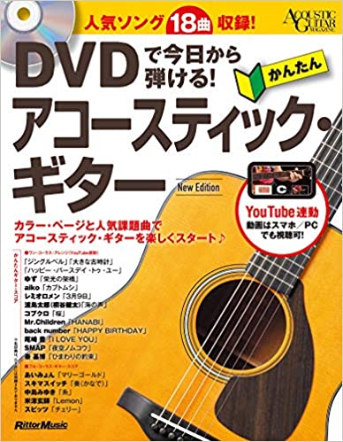 DVDで今日から弾ける!かんたんアコースティック・ギター　New Edition