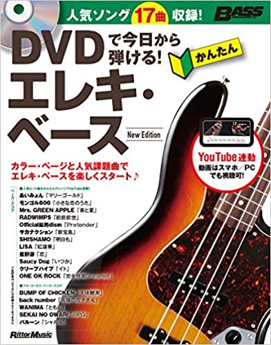 DVDで今日から弾ける!　かんたんエレキ・ベース　New Edition