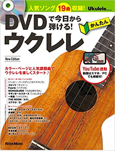 DVDで今日から弾ける!かんたんウクレレ　New Edition