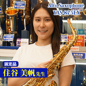 【住谷美帆先生選定品】YAS-875EX