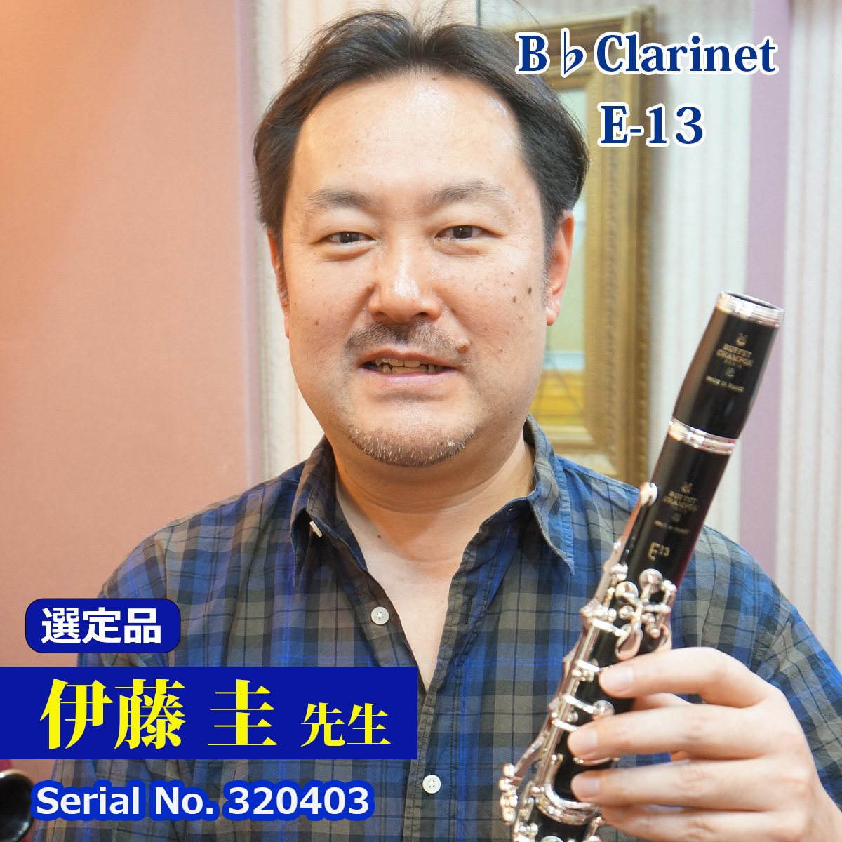 【伊藤圭先生選定品】E-13 #320403