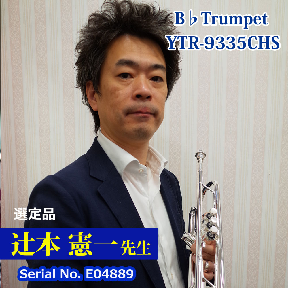 【辻本憲一先生選定品】YTR-9335CHS